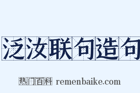 泛汝联句造句是什么意思的图片